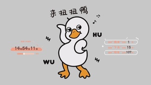 扭扭鸭