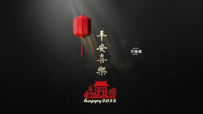 2025 平安喜乐
