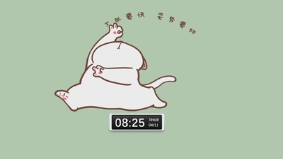 下班要快 姿势要帅