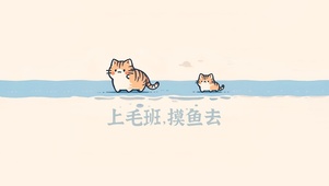 上毛班，摸鱼去