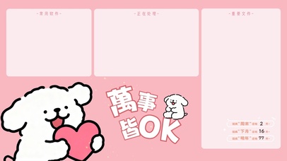 线条小狗万事OK分区桌面