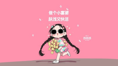 可爱治愈 快乐小富婆