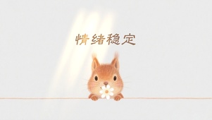情绪稳定治愈壁纸