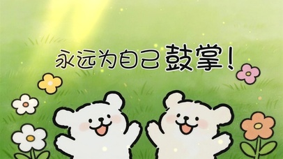 永远为自己鼓掌