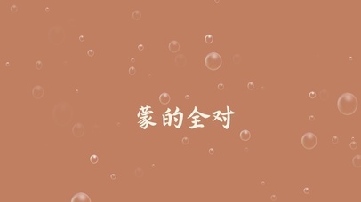 蒙的都对  壁纸