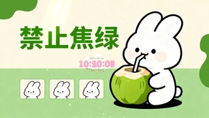 禁止焦虑治愈桌面2