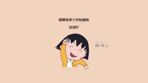 小丸子板砖壁纸