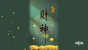 被财神喜爱
