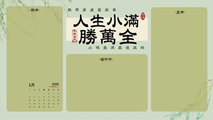 人生小满胜万全分区桌面