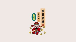 恭喜发财～财神到