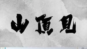 山顶见