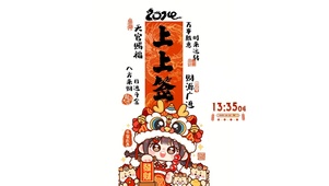 天官赐福上上签