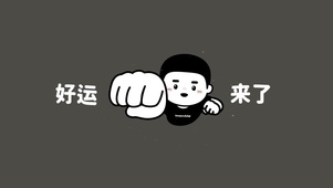 好运来了
