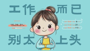 工作而已 别太上头