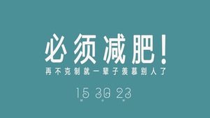 必须减肥
