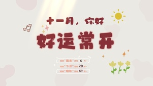 十一月你好