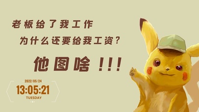 上班的皮卡去