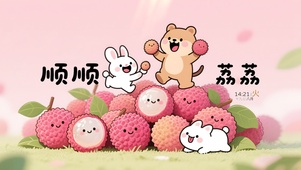 顺顺荔荔