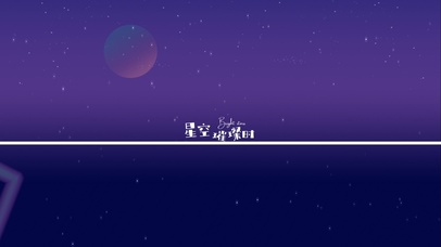 璀璨星空