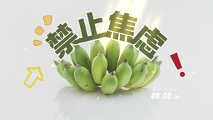 禁止焦虑