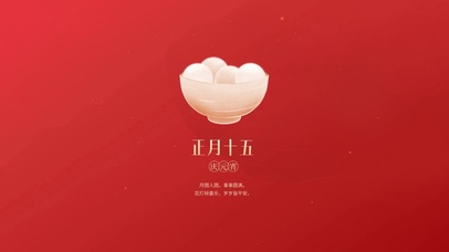 正月十五庆元宵