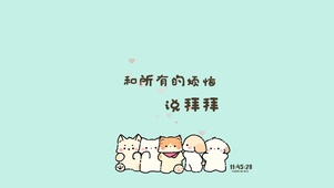 和所有的烦恼说拜拜