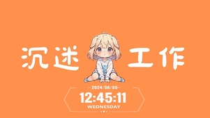 沉迷工作