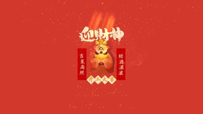 吉星高照财源滚滚 开工啦