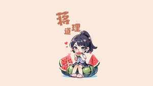 蒋道理
