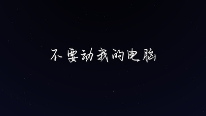 不要动我的电脑