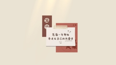 愿每天都能奔走在自己的热爱里