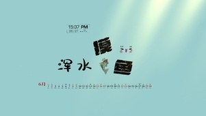 浑水摸鱼