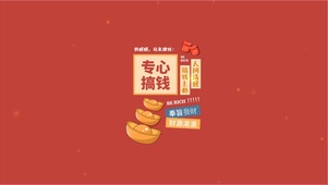 快醒醒，起来赚钱啦