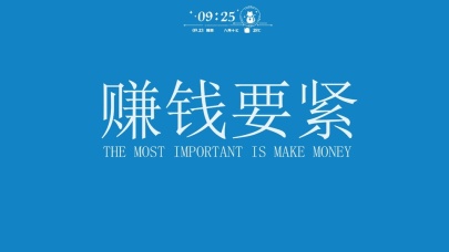 赚钱要紧