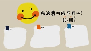 别浪费时间不开心