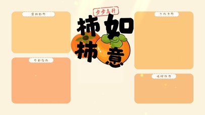 柿柿如意分区桌面