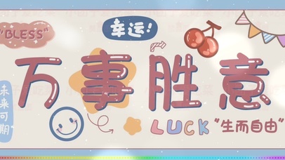 万事胜意，虎年大吉