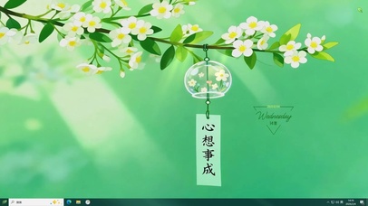 心想事成
