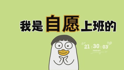 打工人自愿上班桌面