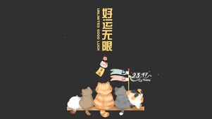 好运无限