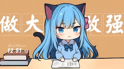 猫耳萝莉做大做强