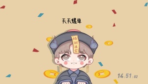 天天爆单