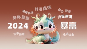 2024新年愿望龙