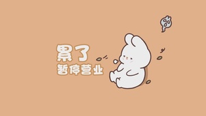 累了