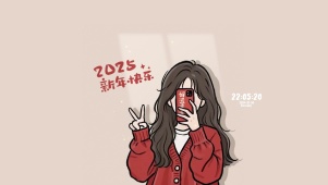 2025新年快乐