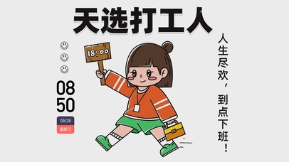 人生尽欢，到点下班