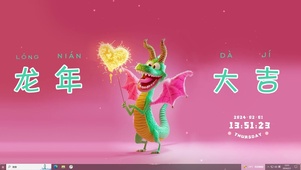 龙年大吉