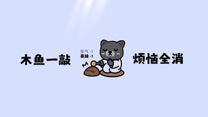 烦恼喵