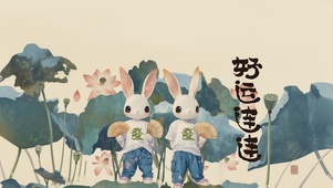 国风复古兔爷发财好运连连