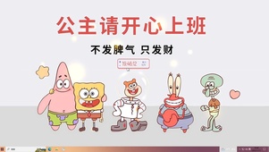 公主请开心上班